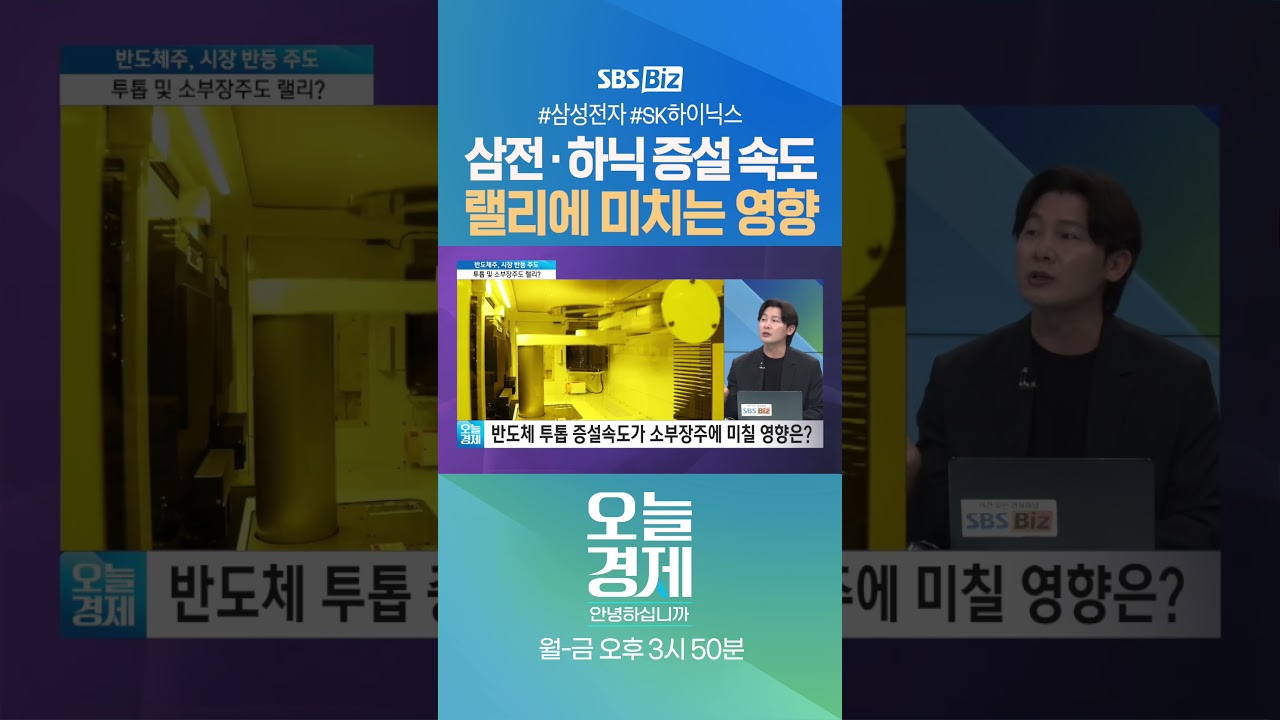 [오경안] 삼전&middot;하닉 증설 속도 랠리에 미치는 영향 #길건우 #Shorts