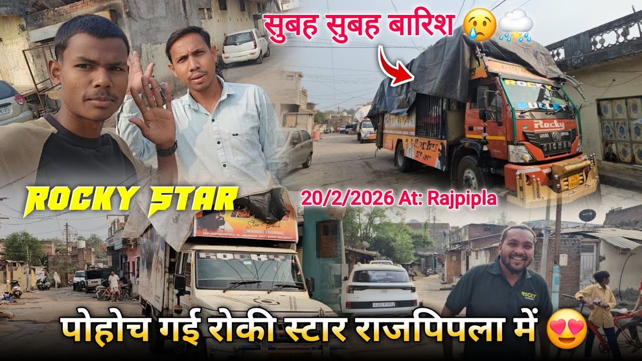 सुबह सुबह बारिश पोहोच गई रोकी स्टार राजपिपला में Rocky Star Band At.Rajpipla 20/2/2026
