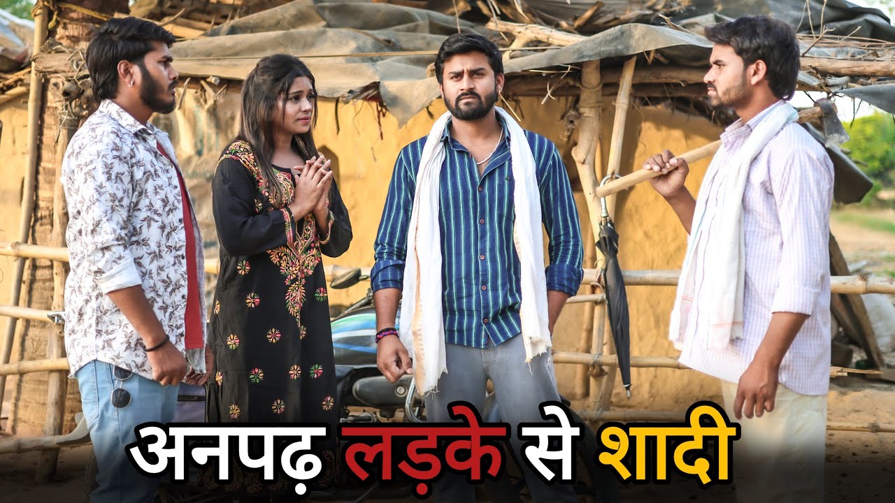 अनपढ़ लड़के से शादी | Dahej | Vipin Yadav