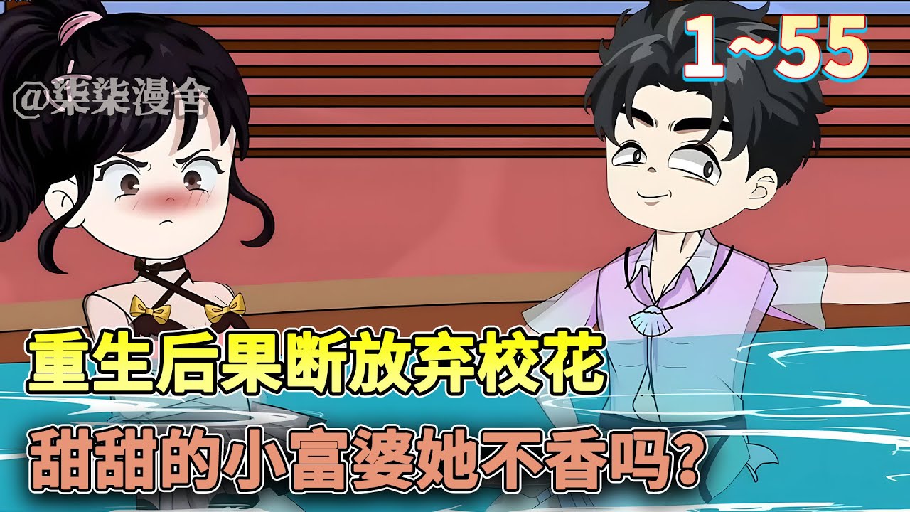 重生发现我有富婆！果断放弃校花柳如烟，甜小富婆她不香吗？#重生 #都市 #逆袭 #沙雕动画 #柒柒漫舍