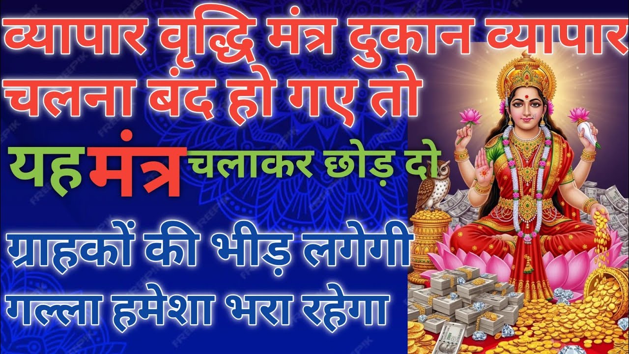 व्यापार वृद्धि महामंत्र दुकान व्यापार चलना बंद हो गए तो आज से 10 मिनिट चलाकर छोड़ दो|Business Mantra