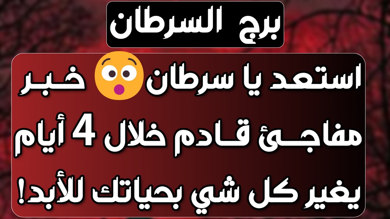 برج السرطان ♋ متخفي ومبتعد وعينه عليك👀دعم من شخص ذو منصب👍تعلق وأمنية كبيرة ولقاء مفرح♥️ حب واختلافات
