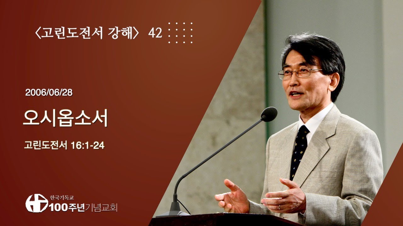 #고린도전서강해 42/42_고린도전서 16:1-24 