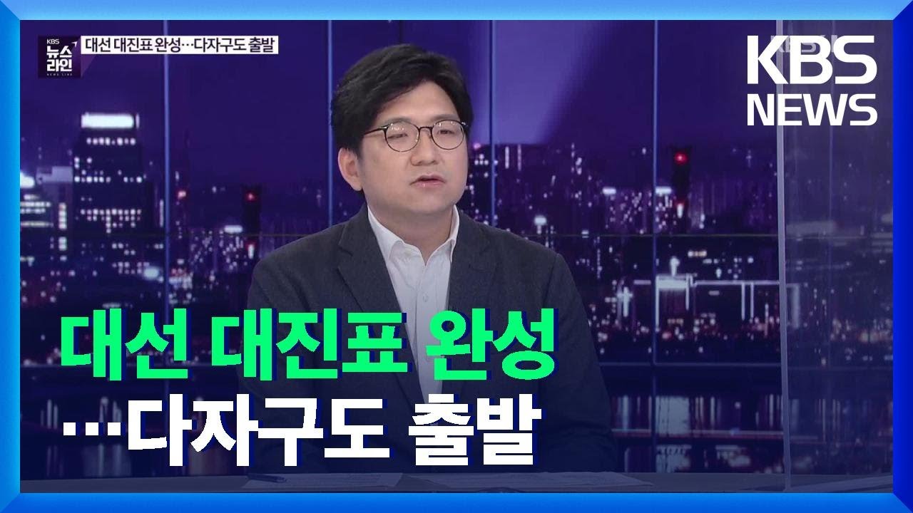 [심층인터뷰] 대선 대진표 완성&hellip;다자구도 출발 / KBS  2021.11.05.