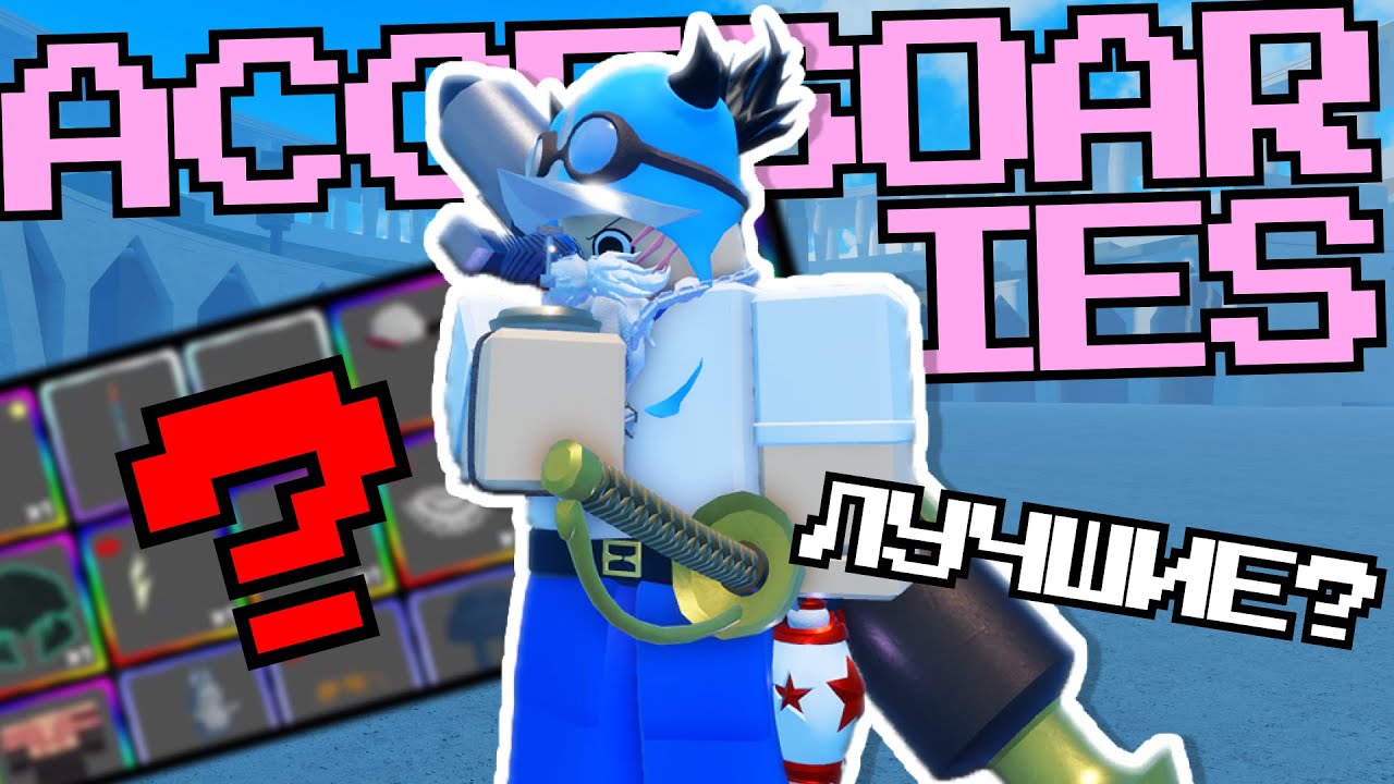 ЛУЧШИЕ СБОРКИ АКСЕССУАРОВ GPO | ROBLOX