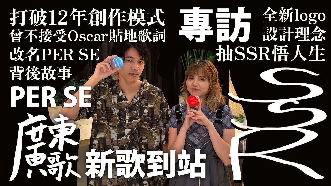🚏廣東歌站｜新歌到站｜PER SE《SSR》｜從抽卡悟人生｜打破12年創作模式｜ 曾不接受Oscar貼地歌詞｜改名PER SE背後故事｜全新LOGO設計理念｜首推扭蛋活動