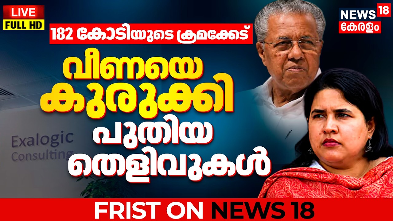 BIG BREAKING LIVE | Exalogic-CMRL Case | Veena Vijayan | Sasidharan Kartha | Pinarayi Vijayan