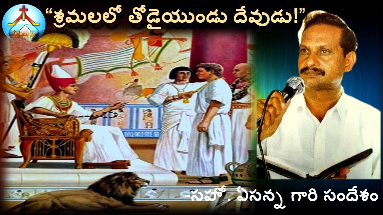 M 25-శ్రమలలో తోడైయుండు దేవుడు-Sramalalo Thodaiyundu Devudu-Bro Yesanna Messages-Bro ఏసన్న సందేశాలు