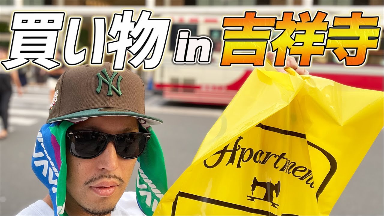 【買い物】夏物限定アイテムを買いに吉祥寺へ