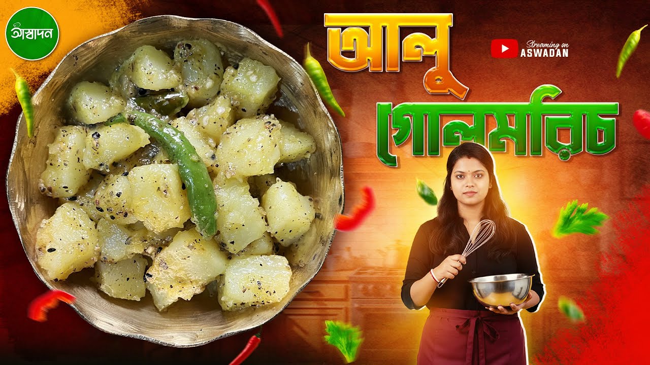 এই আলু গোলমরিচ একবার বানালে বারবার বানাবেন । Easy Aloo Golmorich Recipe in Bengali । Aswadan