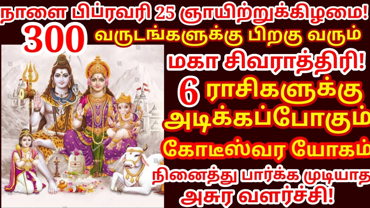 300 ஆண்டுகளுக்கு பின் அதிசய மகா சிவராத்திரி ! 6 ராசிக்கு மிகப்பெரும் மாற்றம் |#periyava |#astrology