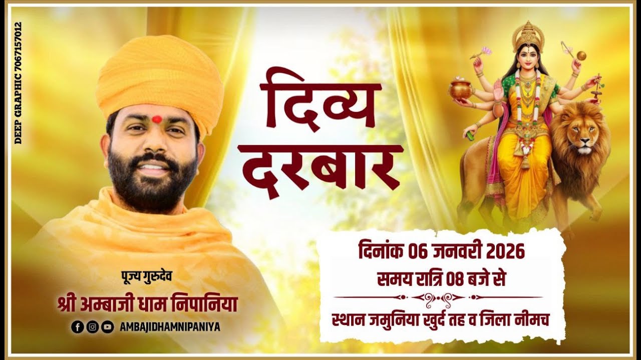 LIVE 🔴 भव्य दिव्य दरबार । ग्राम जमुनिया खुर्द तह .व जिला नीमच