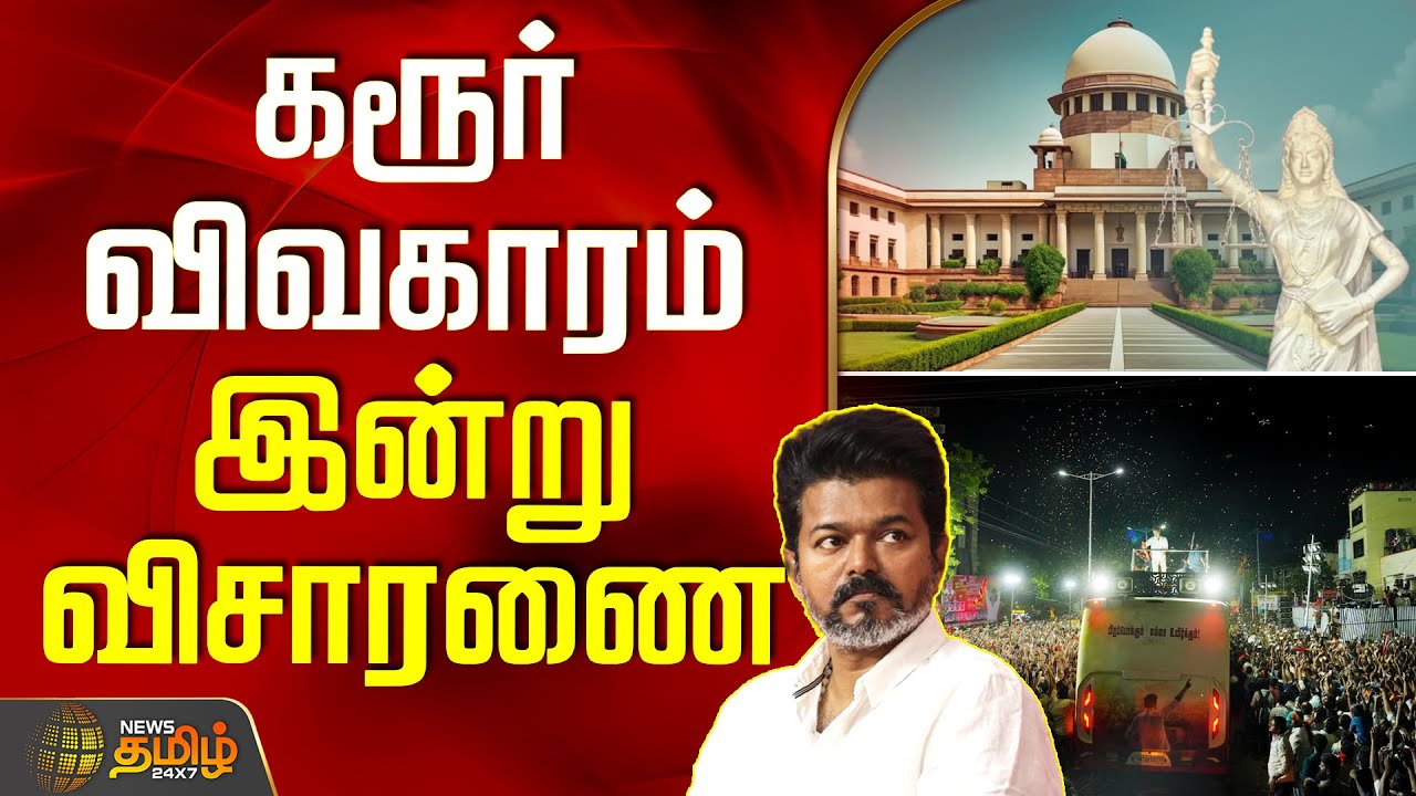 கரூர் விவகாரம் - இன்று விசாரணை | TVK Karur Stampede | CBI investigation latest news