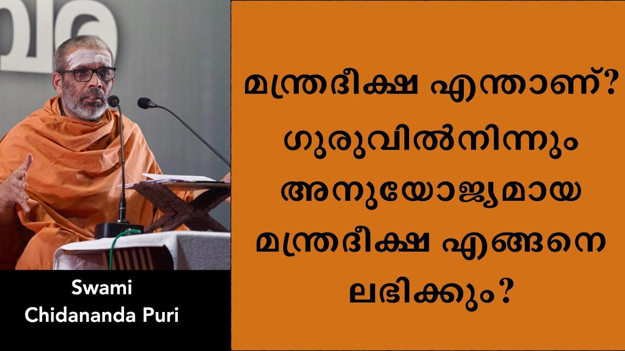 മന്ത്രദീക്ഷ എന്നാൽ എന്താണ്?  ഒരു ഉപാസകന് ഗുരുവിൽനിന്നും അനുയോജ്യമായ മന്ത്രദീക്ഷ എങ്ങനെ ലഭിക്കും?
