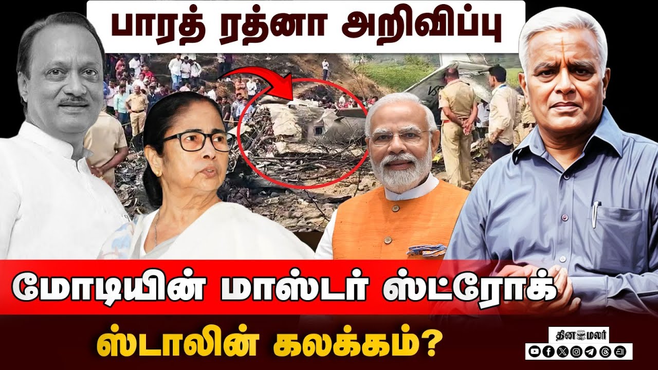 அஜித் பவார் விவகாரத்தை வைத்து“பிண அரசியல்” ஆடுகிறாரா மம்தா? | Ajith Pawar | Plane Crash