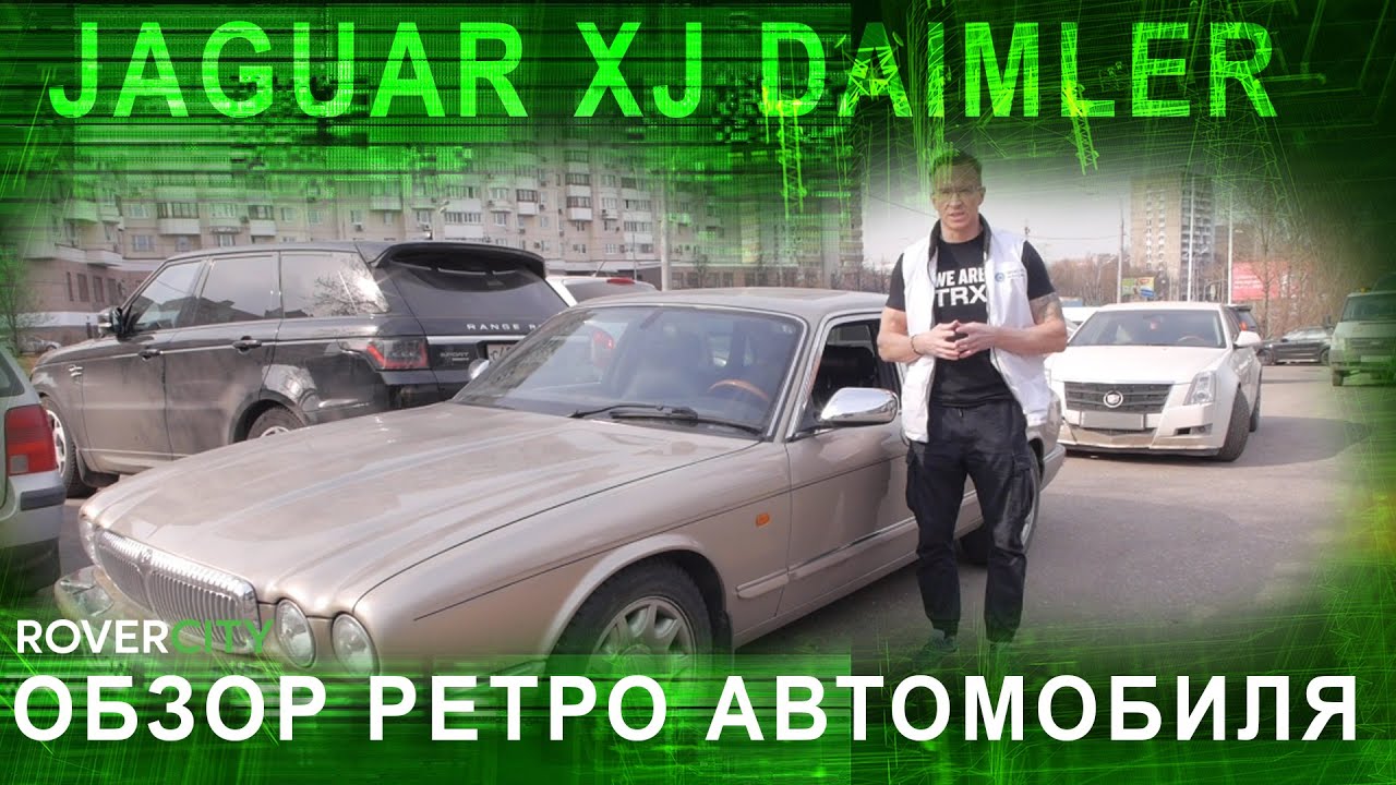 Обзор ретро автомобиля Jaguar XJ Daimler