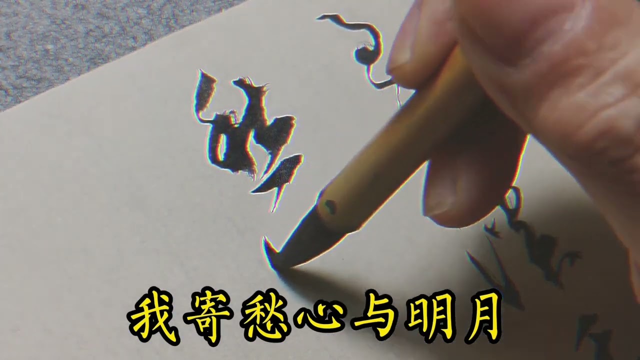 草書唐詩—李白《聞王昌齡左遷龍標遙有此寄》楊花落儘子規啼，聞