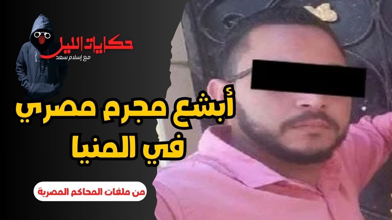 حكايات الليل | عروس الصعيد: قصة النهاية اللي هزت مصر. | قصص جريمة حقيقية