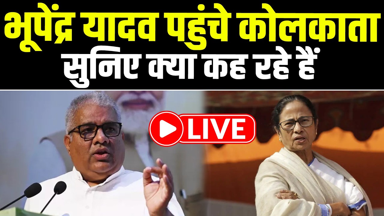 Live : भूपेंद्र यादव पहुंचे कोलकाता, सुनिए क्या कह रहे हैं
