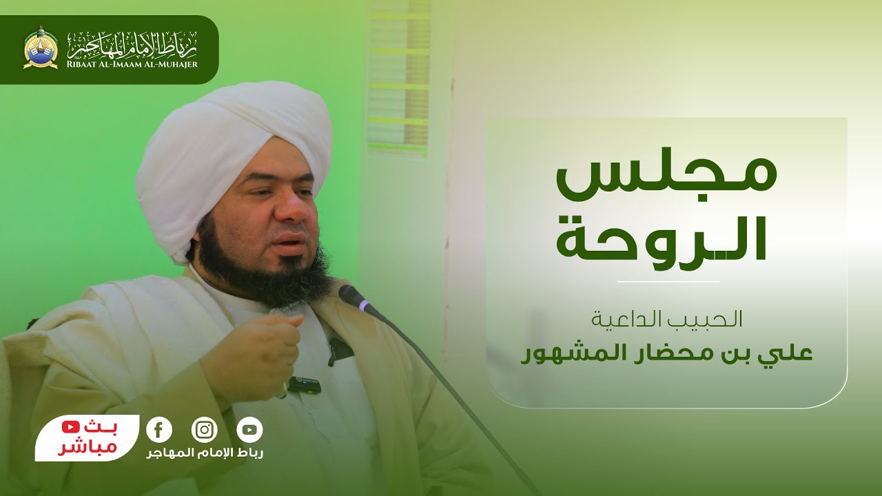 🛑 شاهد الآن بث مباشر: مجلس الروحة - الحبيب الداعية علي بن محضار المشهور | 22 ربيع الثاني 1446 هـ