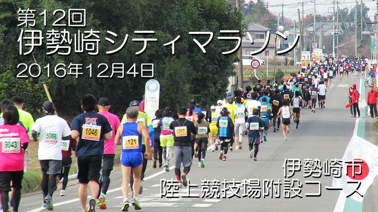 第12回 伊勢崎シティマラソン大会。2016年12月4日。