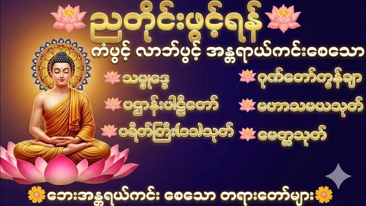 🪷ကံပွင့်လာဘ်ပွင့်ပြီး စီးပွားတက်စေမယ့် မနက်ခင်းပူဇော်ရန် တရားတော်များ
🪷ဘေးအန္တရာယ်ကင်း၊ ကံပွင့်လာဘ