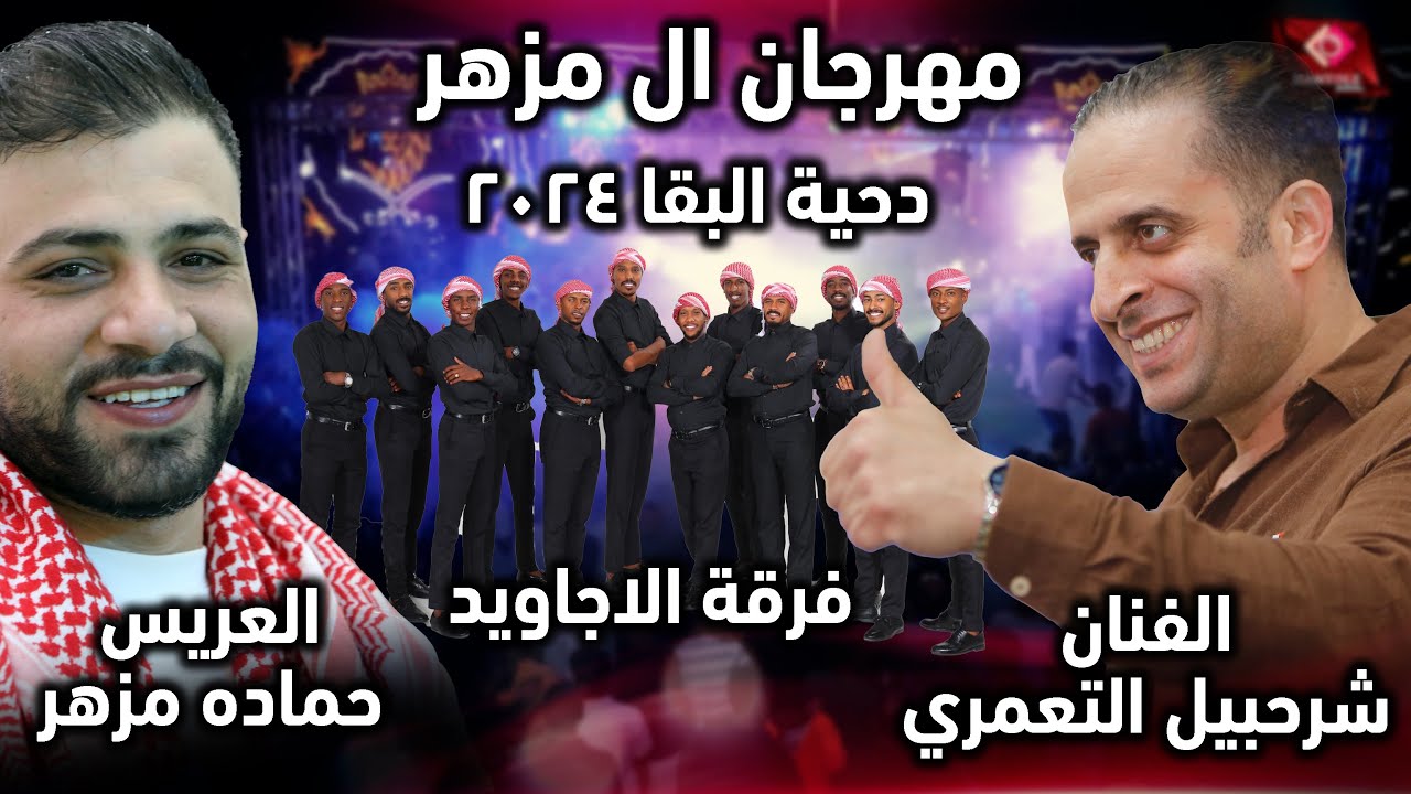 دحية#البقىا الفنان ؛ شرحبيل التعمري فرقة الاجاويد ؛مهرجان ال مزهر ؛ العريس حماده ؛ اجمل دحيه 2024