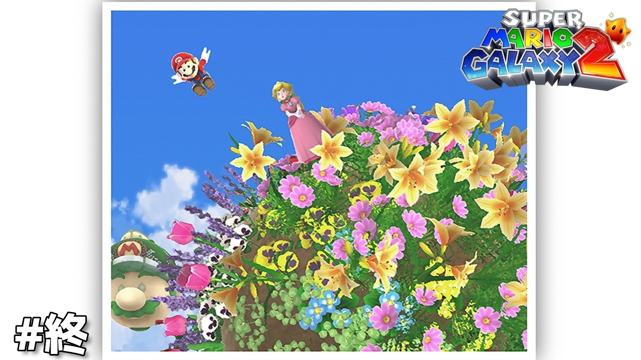 スーパーマリオギャラクシー２…完全攻略、完了ッ！！！【スーパーマリオギャラクシー２】＃終