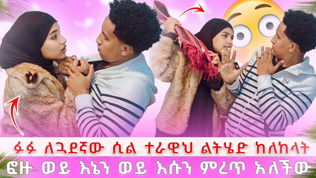 ፉፉ ተራዊህ አትሄጂም አላት 😳😳😳