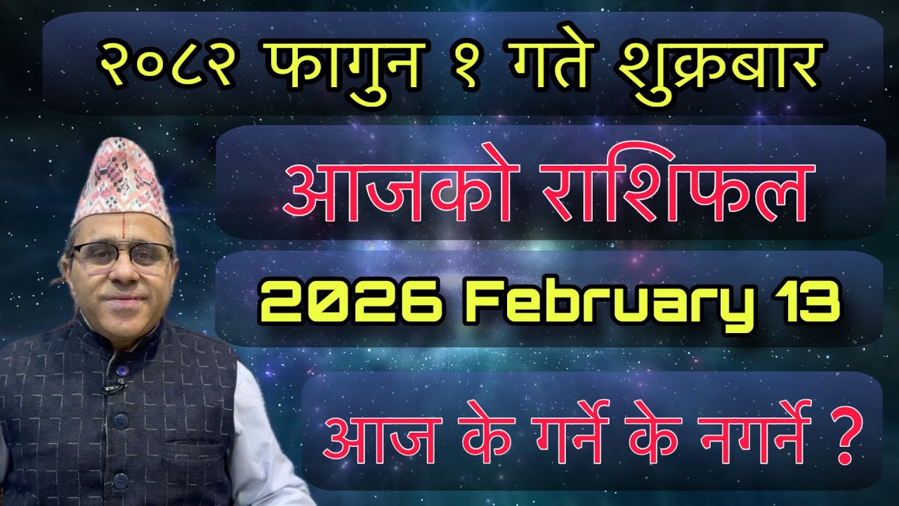 Aajako Rashifal 2082 Falgun 1 (February 13) Jyotishpath | ज्योतिष्पथ