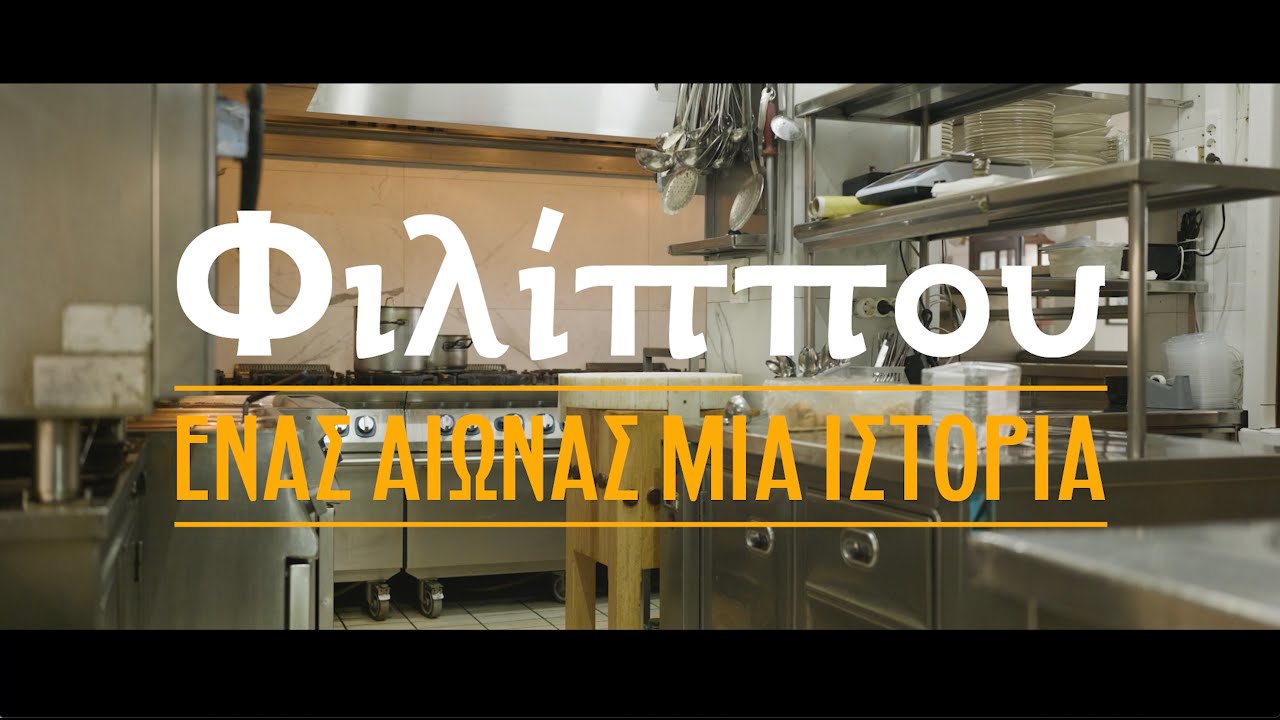Φιλίππου: Ένας αιώνας, μια ιστορία