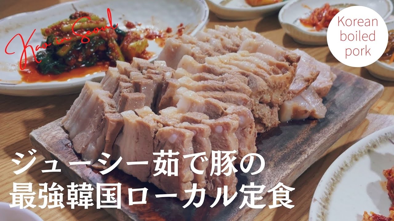【永久殿堂入り、絶対オススメ】ソウル1000円ちょいで質も量もびっくりの茹で豚、豚カルビ定食！住宅街に隠れた行列のできる定食屋さん