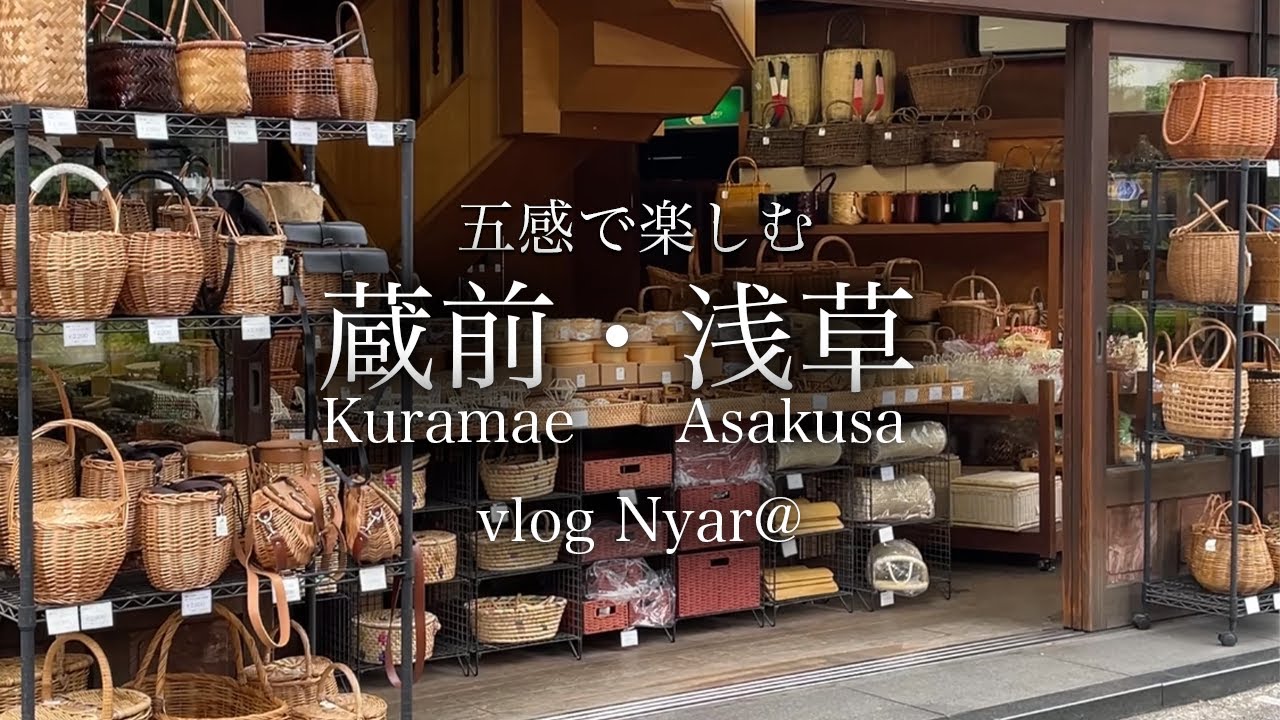 蔵前・浅草さんぽ/かご雑貨/手編みアクセサリー/ガレット/ガラスの器/お菓子道具/アンティークカフェ/主婦vlog/