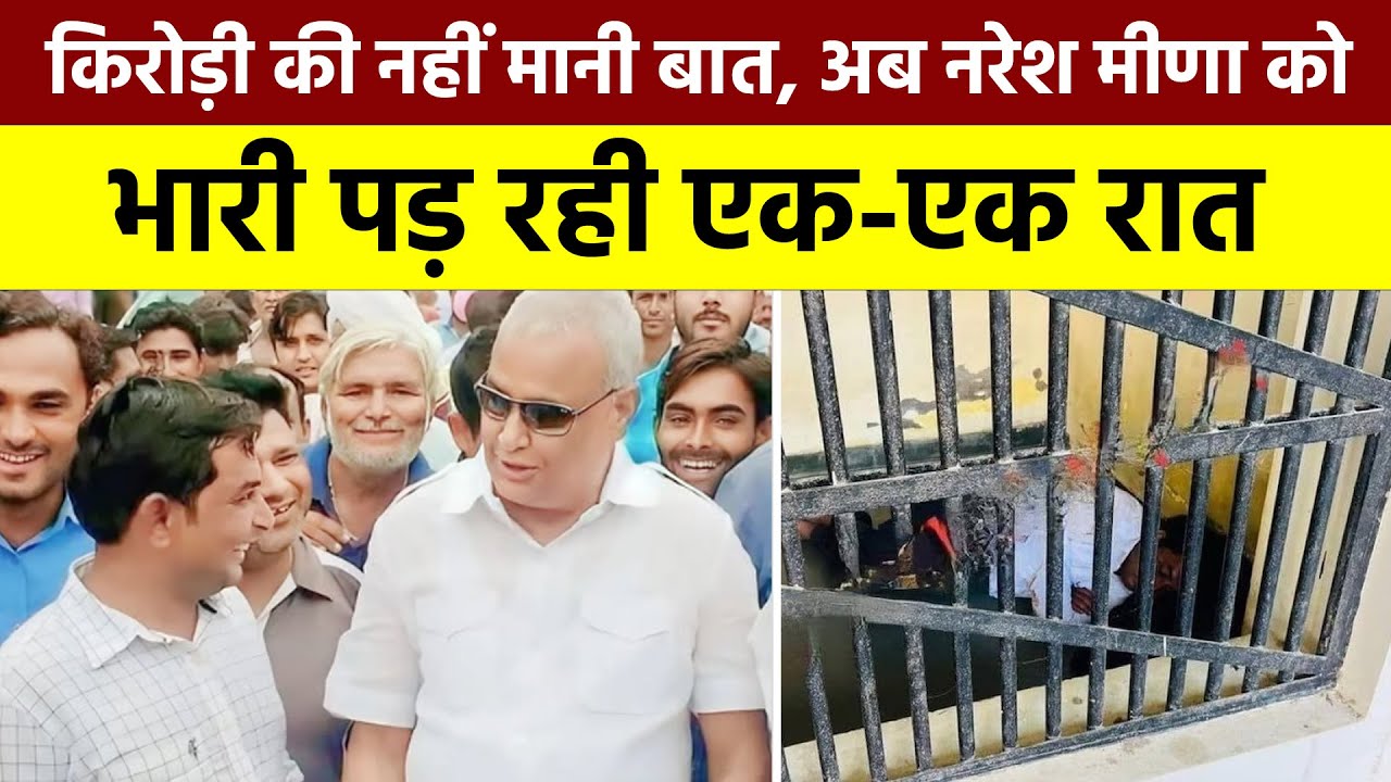 किरोड़ी की नहीं मानी बात, अब Naresh Meena को भारी पड़ रही एक-एक रात || Rajasthan Update