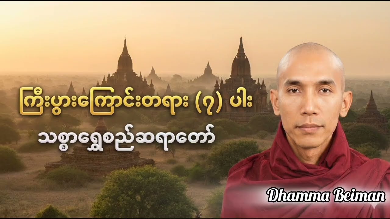 ကြီးပွားကြောင်းတရား (၇)ပါး-သစ္စာရွှေစည်ဆရာတော်