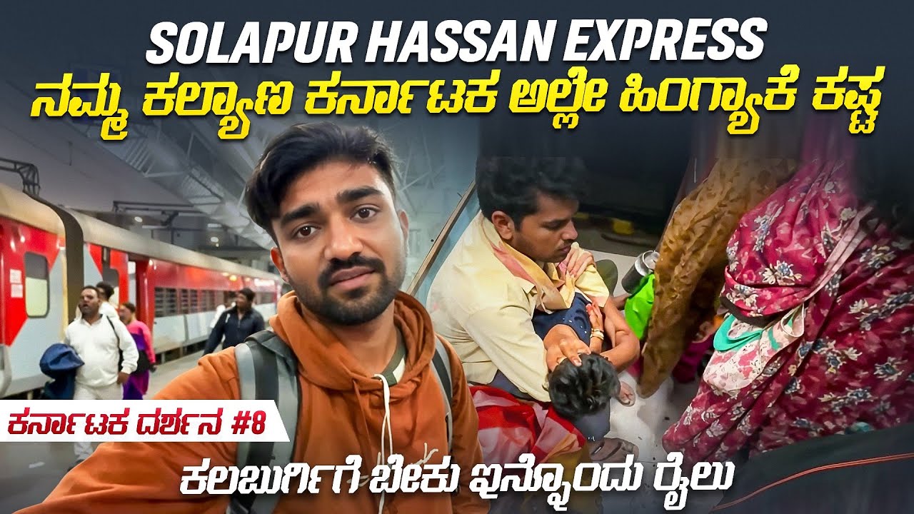 ಈ ಟ್ರೈನ್ ಅಲ್ಲಿ ಟಿಕೇಟ್ ಸಿಗ್ಬೇಕು ಅಂದ್ರೆ ಇದೊಂದೇ ದಾರಿ|SOLAPUR HASSAN EXPRESS #kannadavlogs #KD8