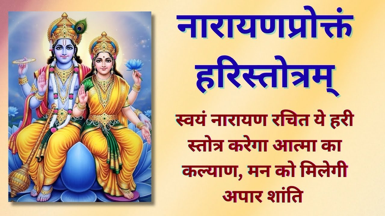 श्री नारायणप्रोक्तं हरीस्तोत्रम | गुरुवार भक्ति मन को मिलेगी अपार शांति और आत्मा को मिलेगी तृप्ति |