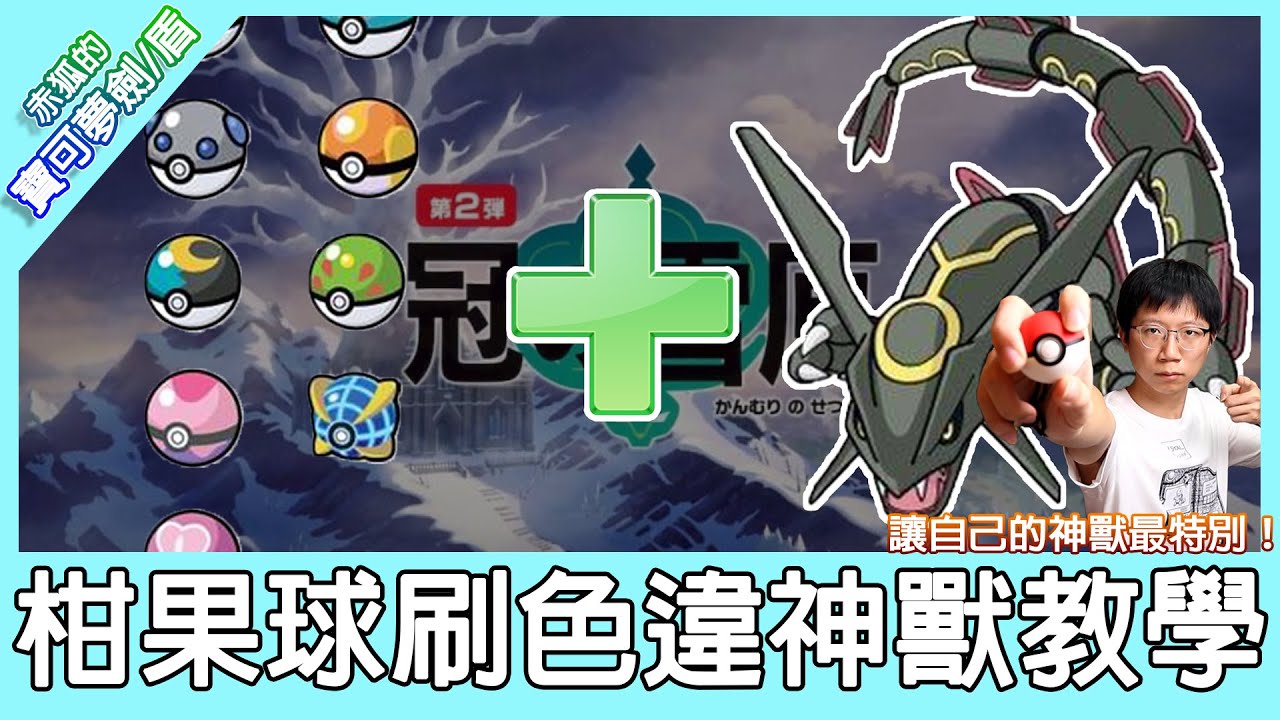 【寶可夢 劍/盾】怎麼用稀有寶貝球刷神獸色違？重開遊戲會被懲罰該怎麼辦？新玩家也能看懂的 柑果球刷色違神獸教學！