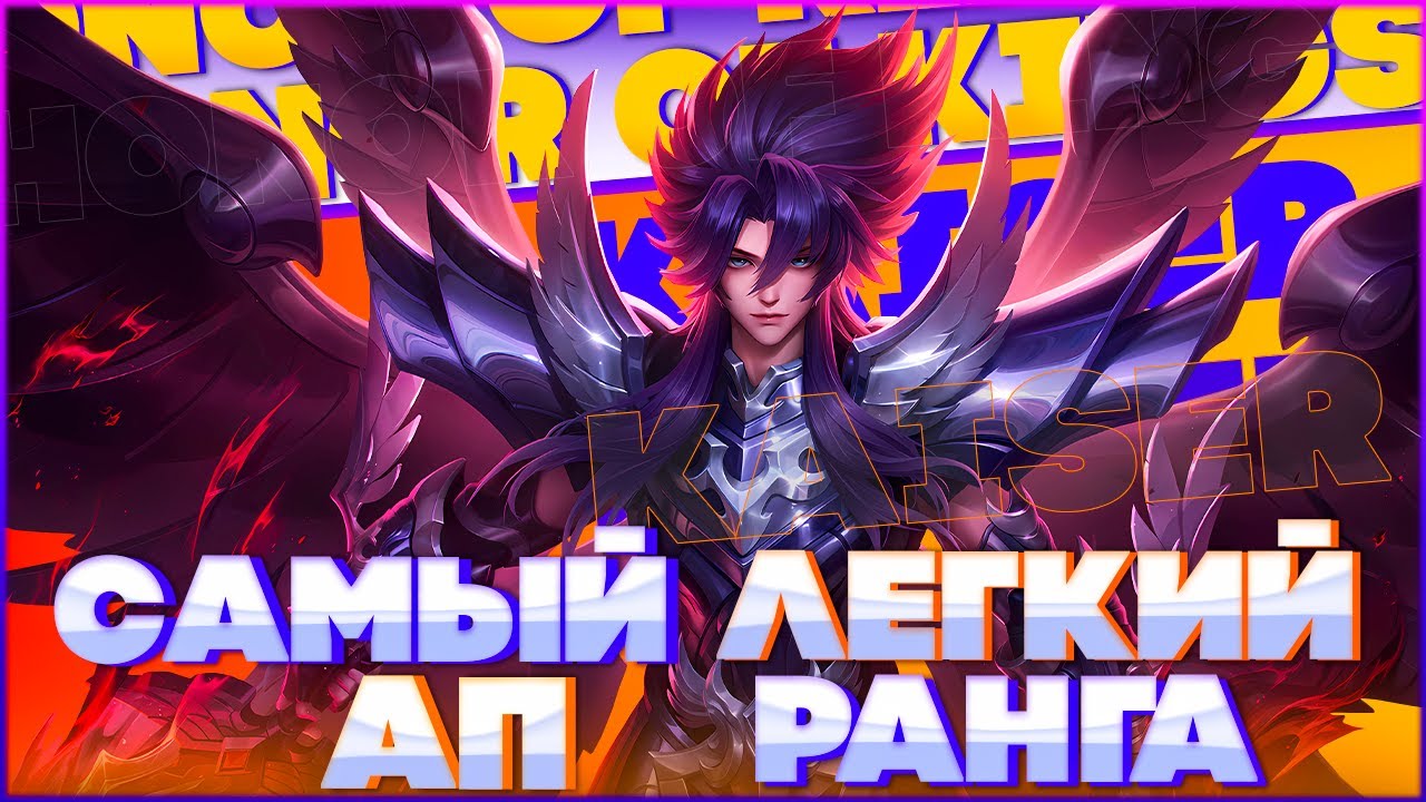 КАЙЗЕР (Kai) ГАЙД - ПРОСТЕЙШИЙ ЛЕСНИК ДЛЯ ПОДНЯТИЯ РАНГА | Honor of Kings