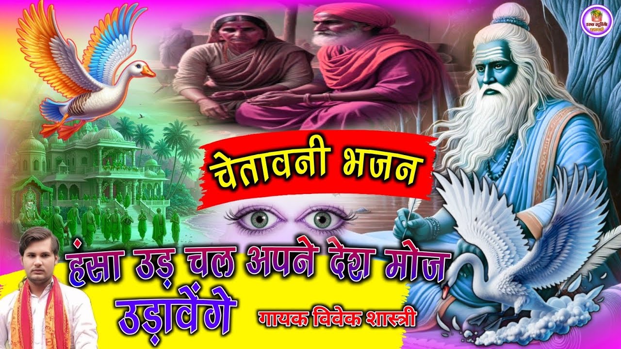 #चेतावनी_भजन_💯🥀हंसा उड़ चल अपने देशमोज उड़ावेंगे💯🥀🎤🎤 गायक विवेक शास्त्री 🥀💯