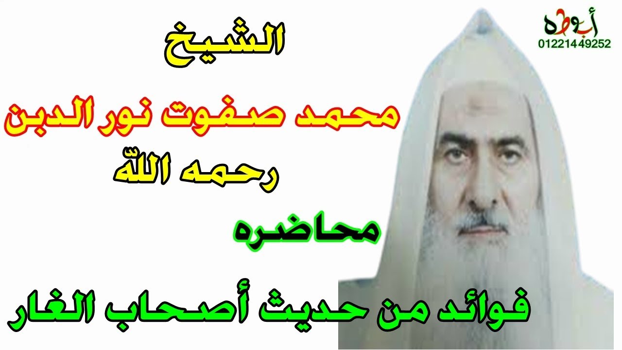 الشيخ محمد صفوت نور الدين رحمه الله  محاضرة فوائد من حديث أصحاب الغار خاص لقناة ابوطه الرسميه