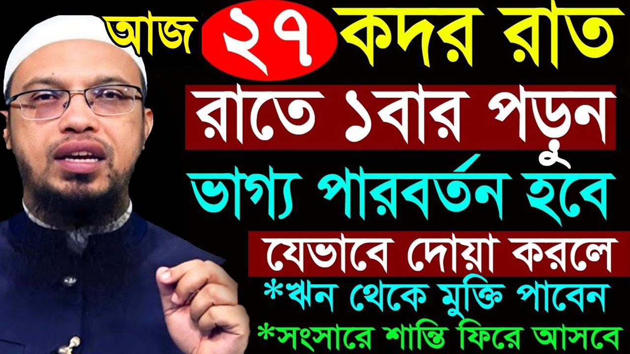 আজ কদরের রাত=আমল করুন ?? জানলে অবাক হবেন। 16/03/26=আহমাদুল্লাহ,Sheikh Ahmadullah #waz #live