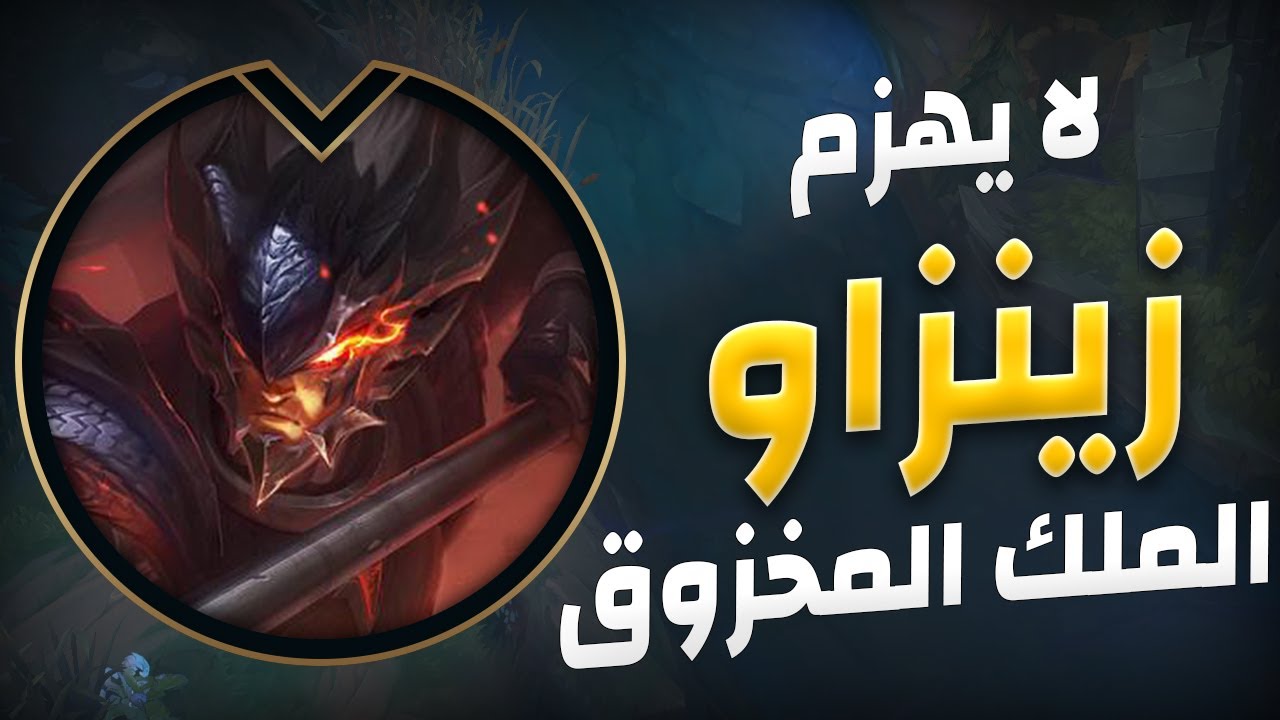 ولا الكلات ولا الغلط يخسرك الجيم ليج اوف ليجيند زين زاو فى الجنجل