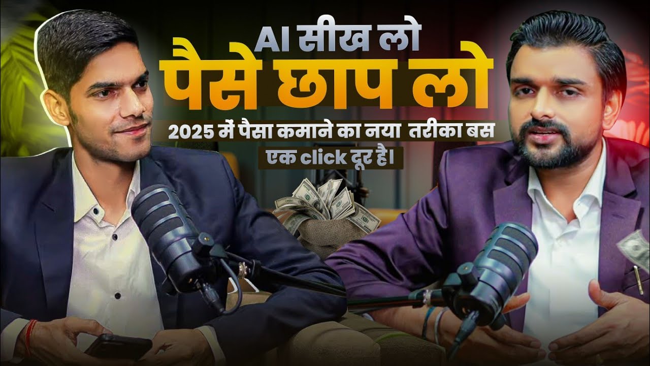 AI Se Paise Kaise Kamaye in 2025 💰 | सिर्फ 1 Click में ₹1 Lakh तक की कमाई || Podcast Anurag Dangi