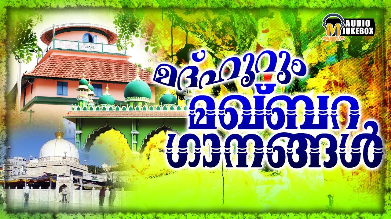 മദ്ഹൂറും മഖ്ബറ ഗാനങ്ങൾ | Selected Hit Makhbara Songs | Mappila Songs