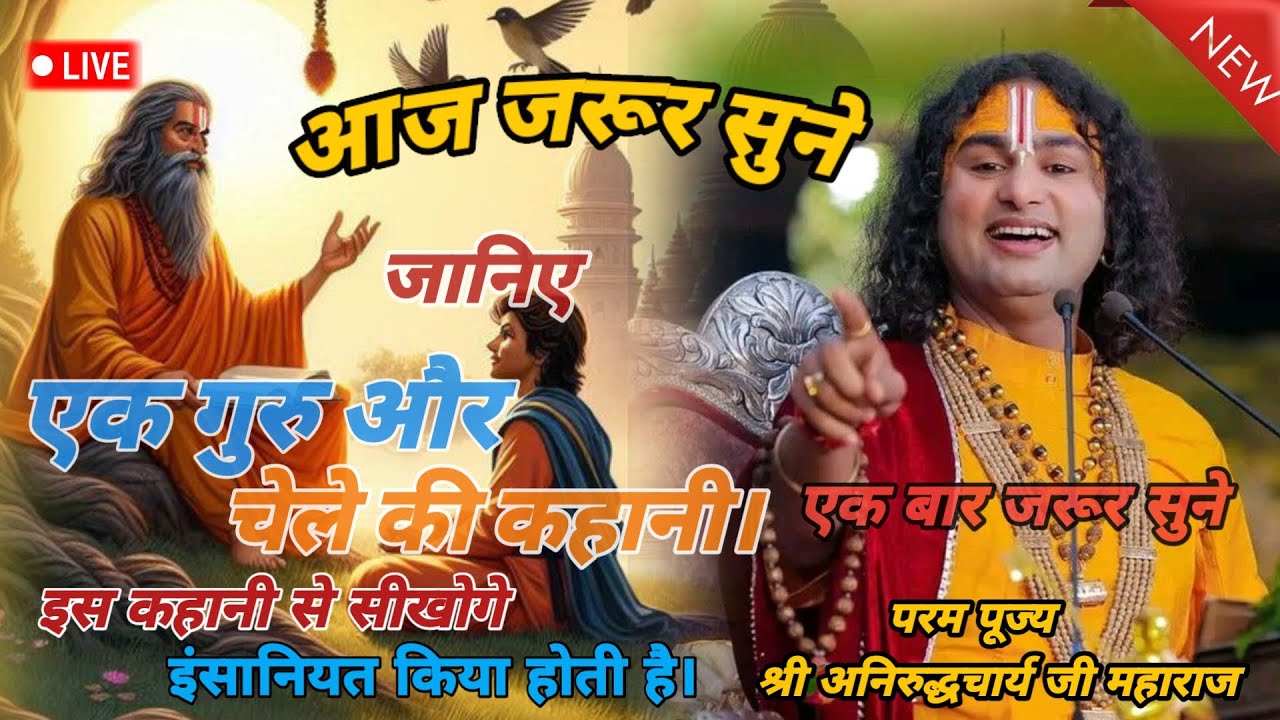 आज की कथा। 👉एक गुरु और चेले की कहानी👈 अनिरुद्ध आचार्य जी महाराज #aniruddhacharya 👉एक बार जरूर सुने 👈