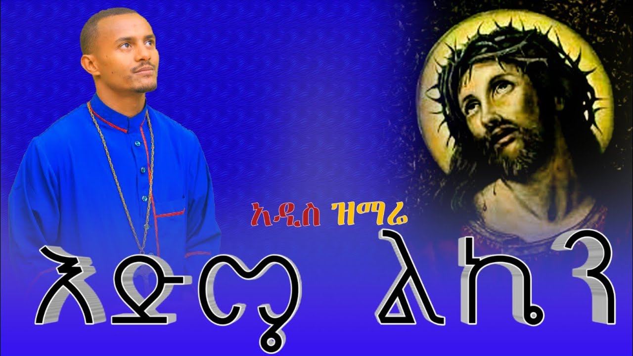 አዲስ ዝማሬ “እድሜ ልኬን” ዲ/ን ዘማሪ ሙሉቀን ከበደ|Muluken Kebede አረሳውም
