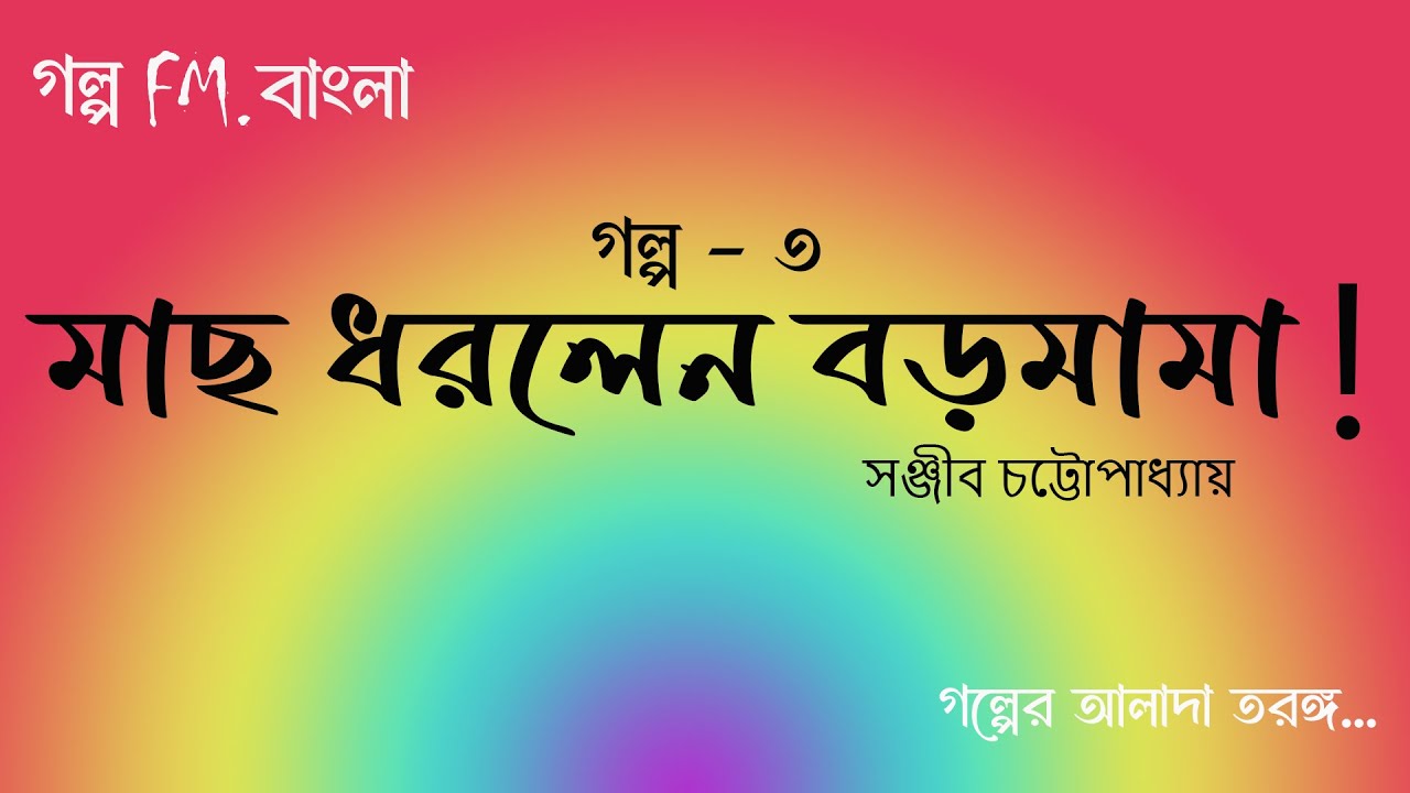 মাছ ধরলেন বড়মামা
