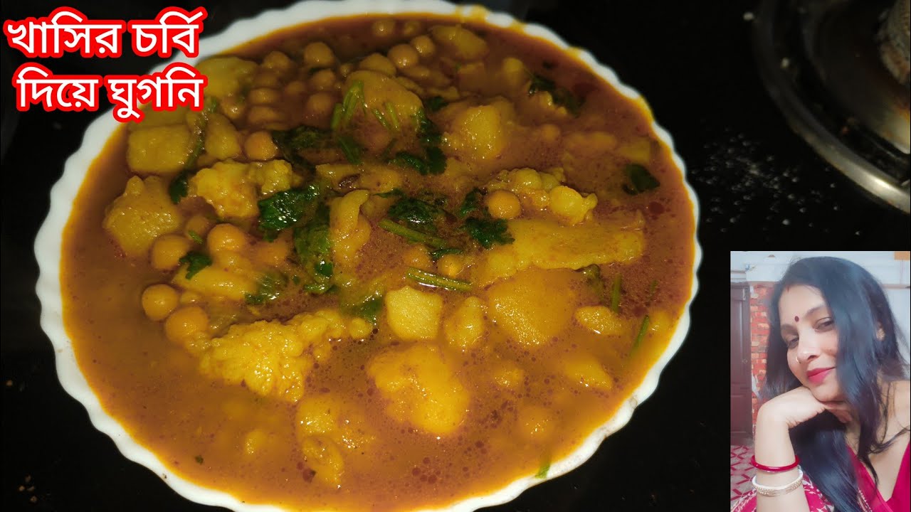 খাসির চর্বি দিয়ে এইভাবে ঘুগনি বানিয়ে দেখুন।। স্বাদ হয় দারুন।।