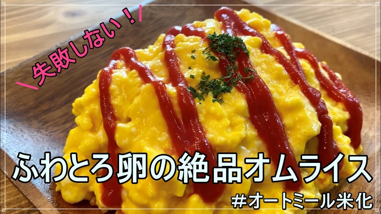 【オートミール米化】ふわとろ卵の絶品オムライス【40㎏痩せレシピ】